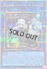 〔状態B〕光なき影アバオアクゥー【プリズマティックシークレット】{LOCH-JP036}《リンク》