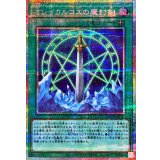 オレイカルコスの魔封剣【プリズマティックシークレット】{LOCH-JP020}《魔法》