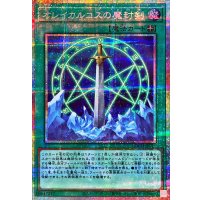 〔状態A-〕オレイカルコスの魔封剣【プリズマティックシークレット】{LOCH-JP020}《魔法》