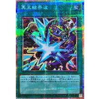 〔状態A-〕冥王結界波【プリズマティックシークレット】{LOCH-JP038}《魔法》