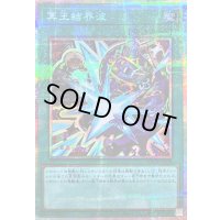 冥王結界波【プリズマティックシークレット】{LOCH-JP038}《魔法》