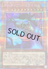 〔状態B〕ガーディアンスライム【プリズマティックシークレット】{LOCH-JP039}《モンスター》