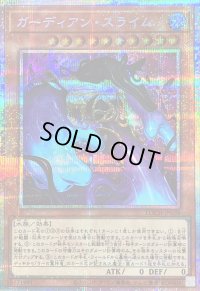 〔状態B〕ガーディアンスライム【プリズマティックシークレット】{LOCH-JP039}《モンスター》