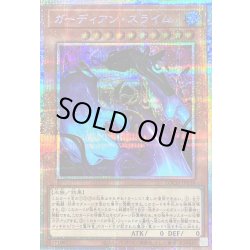 画像1: 〔状態B〕ガーディアンスライム【プリズマティックシークレット】{LOCH-JP039}《モンスター》