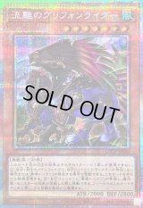 〔状態B〕流離のグリフォンライダー【プリズマティックシークレット】{LOCH-JP040}《モンスター》