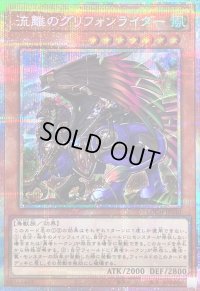 〔状態B〕流離のグリフォンライダー【プリズマティックシークレット】{LOCH-JP040}《モンスター》