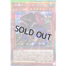 画像1: 〔状態B〕流離のグリフォンライダー【プリズマティックシークレット】{LOCH-JP040}《モンスター》