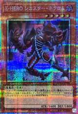 EHEROシニスターネクロム【プリズマティックシークレット】{LOCH-JP041}《モンスター》