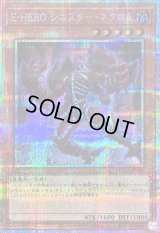 〔状態B〕EHEROシニスターネクロム【プリズマティックシークレット】{LOCH-JP041}《モンスター》