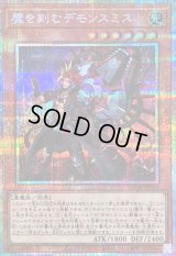 〔状態B〕魔を刻むデモンスミス【プリズマティックシークレット】{LOCH-JP042}《モンスター》