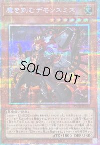 〔状態B〕魔を刻むデモンスミス【プリズマティックシークレット】{LOCH-JP042}《モンスター》