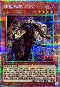 鉄獣戦線フラクトール【プリズマティックシークレット】{LOCH-JP043}《モンスター》