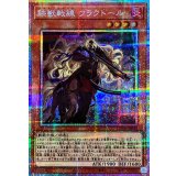 〔状態A-〕鉄獣戦線フラクトール【プリズマティックシークレット】{LOCH-JP043}《モンスター》