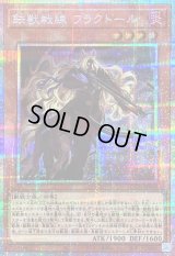 〔状態B〕鉄獣戦線フラクトール【プリズマティックシークレット】{LOCH-JP043}《モンスター》