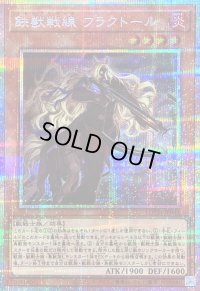 〔状態B〕鉄獣戦線フラクトール【プリズマティックシークレット】{LOCH-JP043}《モンスター》