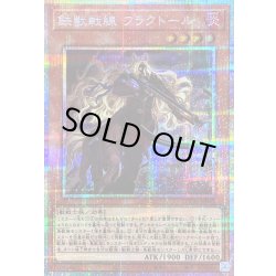 画像1: 〔状態B〕鉄獣戦線フラクトール【プリズマティックシークレット】{LOCH-JP043}《モンスター》