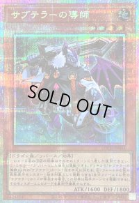 〔状態B〕サブテラーの導師【プリズマティックシークレット】{LOCH-JP044}《モンスター》