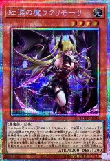 紅涙の魔ラクリモーサ【プリズマティックシークレット】{LOCH-JP045}《モンスター》