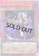 〔状態B〕紅涙の魔ラクリモーサ【プリズマティックシークレット】{LOCH-JP045}《モンスター》