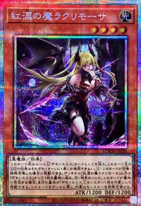 紅涙の魔ラクリモーサ【プリズマティックシークレット】{LOCH-JP045}《モンスター》