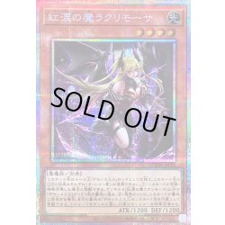 画像1: 〔状態B〕紅涙の魔ラクリモーサ【プリズマティックシークレット】{LOCH-JP045}《モンスター》