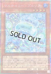 〔状態B〕マルチャミープルリア【プリズマティックシークレット】{LOCH-JP046}《モンスター》