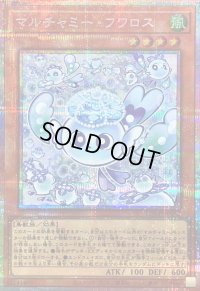 〔状態B〕マルチャミーフワロス【プリズマティックシークレット】{LOCH-JP047}《モンスター》