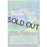 〔状態B〕虹の橋ビフレスト【プリズマティックシークレット】{LOCH-JP021}《魔法》