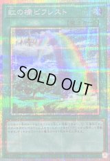 〔状態A-〕虹の橋ビフレスト【プリズマティックシークレット】{LOCH-JP021}《魔法》