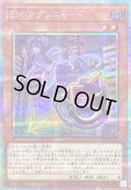 〔状態B〕EMPグレニャード【プリズマティックシークレット】{LOCH-JP049}《モンスター》