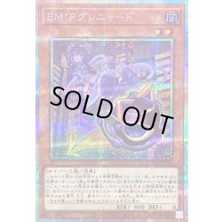 画像1: 〔状態B〕EMPグレニャード【プリズマティックシークレット】{LOCH-JP049}《モンスター》