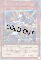 〔状態B〕ジャンクアンカー【プリズマティックシークレット】{LOCH-JP050}《モンスター》