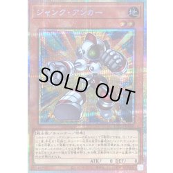 画像1: 〔状態B〕ジャンクアンカー【プリズマティックシークレット】{LOCH-JP050}《モンスター》