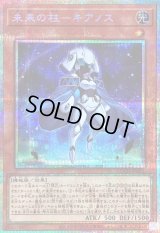 〔状態B〕未来の柱キアノス【プリズマティックシークレット】{LOCH-JP051}《モンスター》