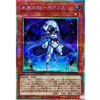 〔状態A-〕未来の柱キアノス【プリズマティックシークレット】{LOCH-JP051}《モンスター》