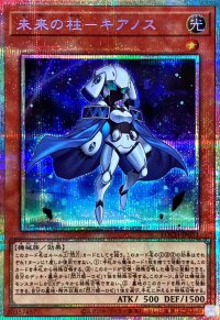 未来の柱キアノス【プリズマティックシークレット】{LOCH-JP051}《モンスター》