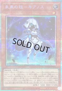 〔状態B〕未来の柱キアノス【プリズマティックシークレット】{LOCH-JP051}《モンスター》