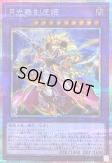 〔状態B〕月光舞剣虎姫【プリズマティックシークレット】{LOCH-JP052}《融合》