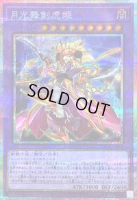 〔状態B〕月光舞剣虎姫【プリズマティックシークレット】{LOCH-JP052}《融合》