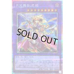 画像1: 〔状態A-〕月光舞剣虎姫【プリズマティックシークレット】{LOCH-JP052}《融合》
