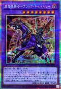 超魔導騎士ブラックキャバルリー【プリズマティックシークレット】{LOCH-JP053}《融合》