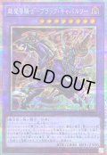 〔状態B〕超魔導騎士ブラックキャバルリー【プリズマティックシークレット】{LOCH-JP053}《融合》