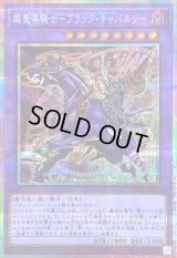 〔状態B〕超魔導騎士ブラックキャバルリー【プリズマティックシークレット】{LOCH-JP053}《融合》