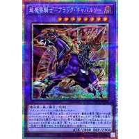 〔状態A-〕超魔導騎士ブラックキャバルリー【プリズマティックシークレット】{LOCH-JP053}《融合》