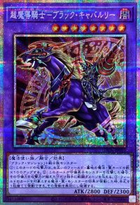 超魔導騎士ブラックキャバルリー【プリズマティックシークレット】{LOCH-JP053}《融合》