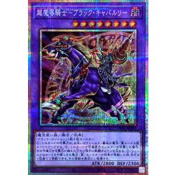 画像1: 超魔導騎士ブラックキャバルリー【プリズマティックシークレット】{LOCH-JP053}《融合》