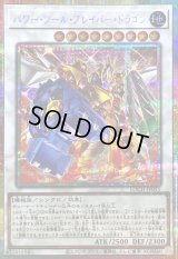 〔状態B〕パワーツールブレイバードラゴン【プリズマティックシークレット】{LOCH-JP055}《シンクロ》