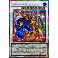 〔状態A-〕パワーツールブレイバードラゴン【プリズマティックシークレット】{LOCH-JP055}《シンクロ》