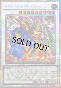 〔状態B〕パワーツールブレイバードラゴン【プリズマティックシークレット】{LOCH-JP055}《シンクロ》