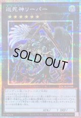 〔状態B〕巡死神リーパー【プリズマティックシークレット】{LOCH-JP056}《エクシーズ》